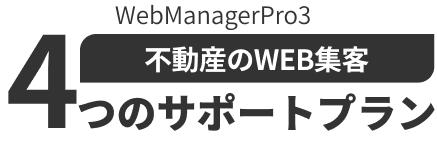 WebManagerPro3 WEB集客オプション 4つのサポートプラン