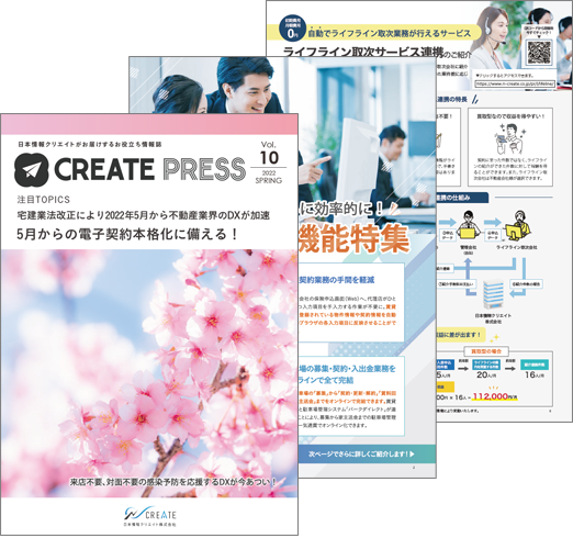 日本情報クリエイトがお届けするお役立ち情報誌 CREATEP RESS