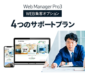 不動産ホームページ制作ソフト WebManagerPro3 WEB集客オプション ４つのサポートプラン