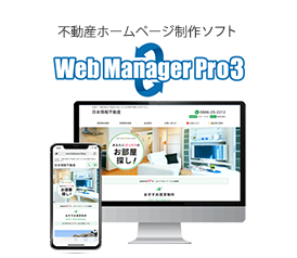 不動産ホームページ制作ソフト「WebManagerPro3」