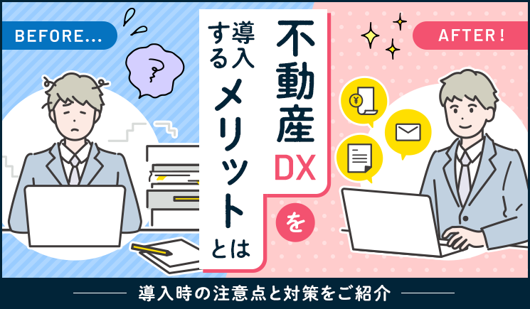 事業用不動産情報の提供と利用メリット
