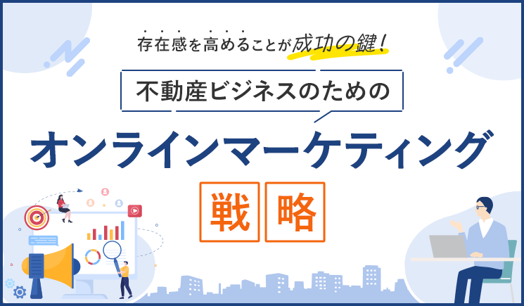 不動産業界におけるオンラインマーケティングの基本と重要性