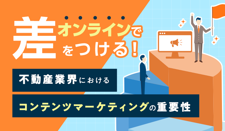 不動産業界におけるオンラインマーケティングの基本と重要性